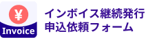 インボイス定例発行依頼フォーム