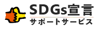 SDGs宣言サポート