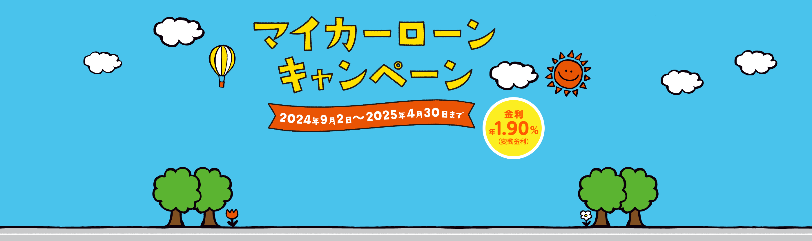 マイカーローンキャンペーン！金利1.90%