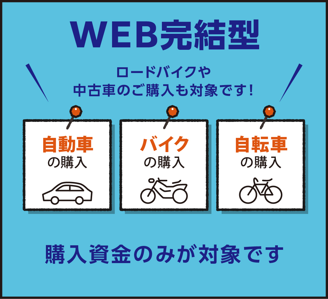 WEB完結型のお使い道