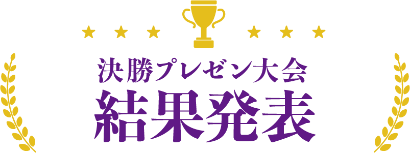 決勝プレゼン大会結果発表